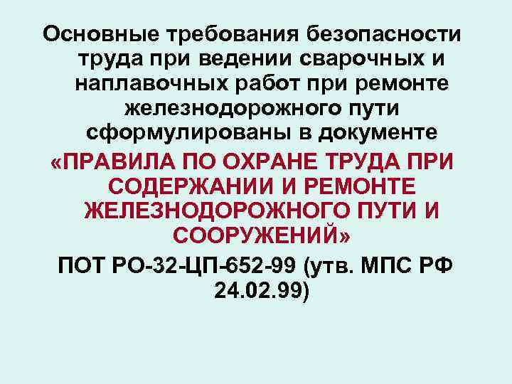 Основные требования безопасности труда при ведении сварочных и наплавочных работ при ремонте железнодорожного пути