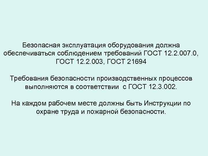 197 фз от 30.12 2001. Безопасность оборудования должна обеспечиваться. Безопасность производственного оборудования должна обеспечиваться:.