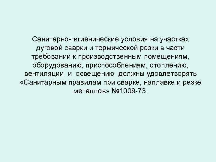 Санитарно-гигиенические условия на участках дуговой сварки и термической резки в части требований к производственным