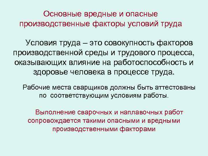 Основные вредные и опасные производственные факторы условий труда Условия труда – это совокупность факторов