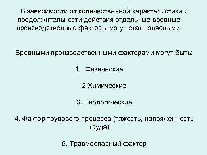 В зависимости от количественной характеристики и продолжительности действия отдельные вредные производственные факторы могут стать
