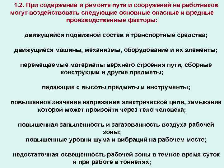 1. 2. При содержании и ремонте пути и сооружений на работников могут воздействовать следующие