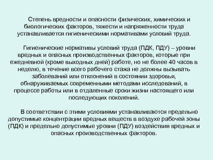 Степень вредности и опасности физических, химических и биологических факторов, тяжести и напряженности труда устанавливается