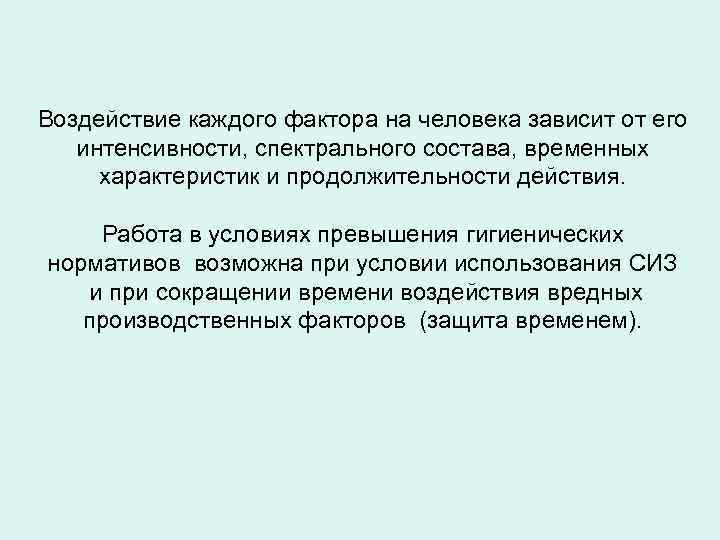 Воздействие каждого фактора на человека зависит от его интенсивности, спектрального состава, временных характеристик и