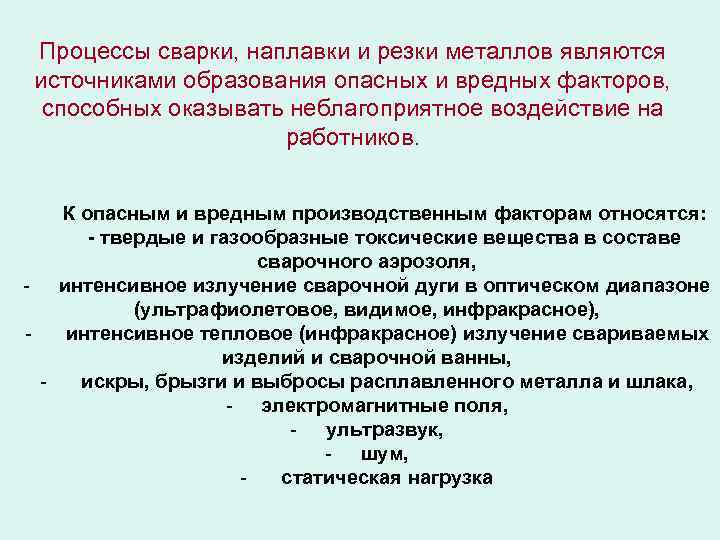 Процессы сварки, наплавки и резки металлов являются источниками образования опасных и вредных факторов, способных