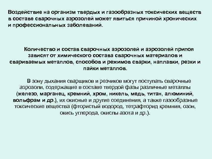 Воздействие на организм твердых и газообразных токсических веществ в составе сварочных аэрозолей может явиться
