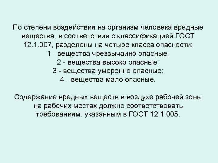По степени воздействия на организм человека вредные вещества, в соответствии с классификацией ГОСТ 12.