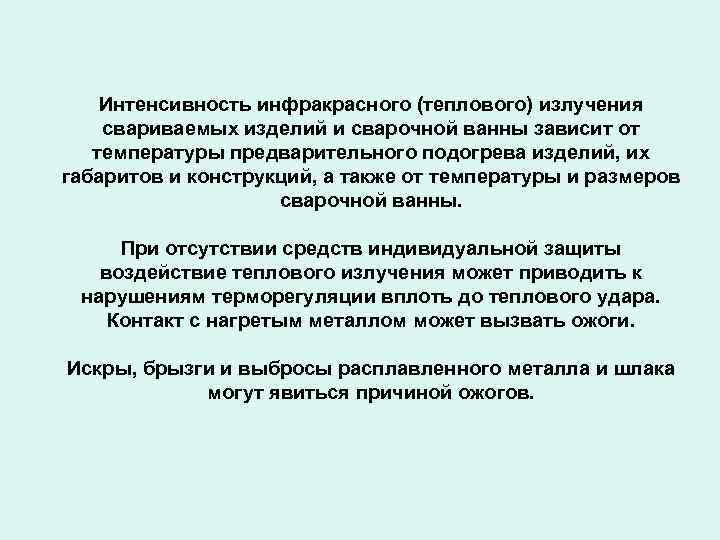 Интенсивность инфракрасного (теплового) излучения свариваемых изделий и сварочной ванны зависит от температуры предварительного подогрева