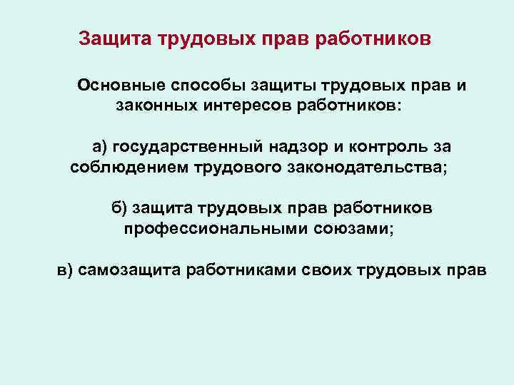 Презентация на тему защита трудовых прав граждан