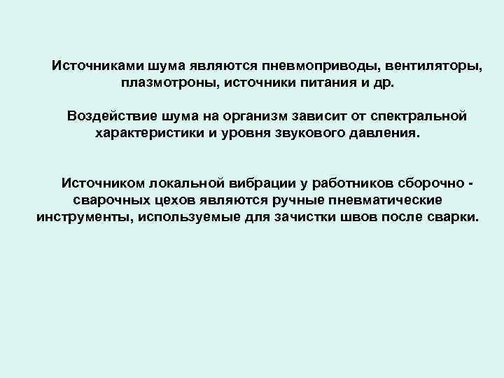 Источниками шума являются пневмоприводы, вентиляторы, плазмотроны, источники питания и др. Воздействие шума на организм