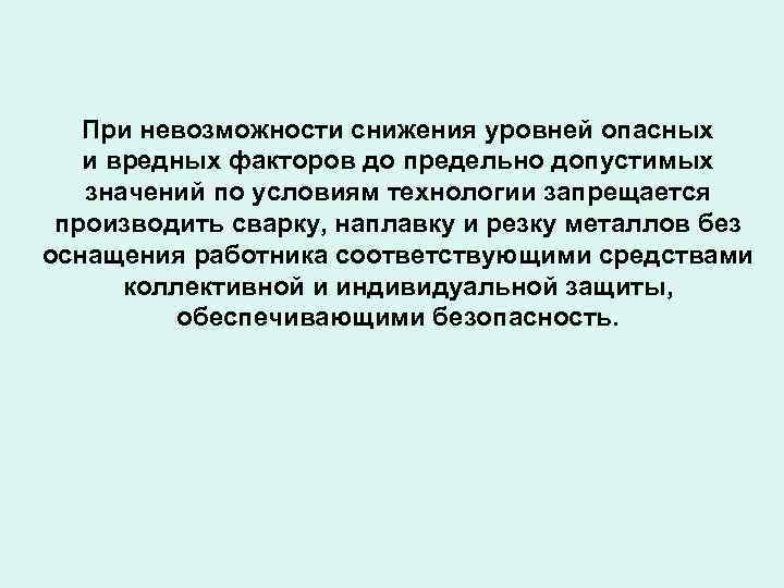 При невозможности снижения уровней опасных и вредных факторов до предельно допустимых значений по условиям