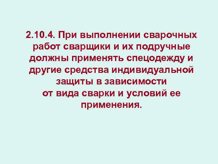 2. 10. 4. При выполнении сварочных работ сварщики и их подручные должны применять спецодежду