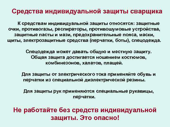 Средства индивидуальной защиты сварщика К средствам индивидуальной защиты относятся: защитные очки, противогазы, респираторы, противошумовые