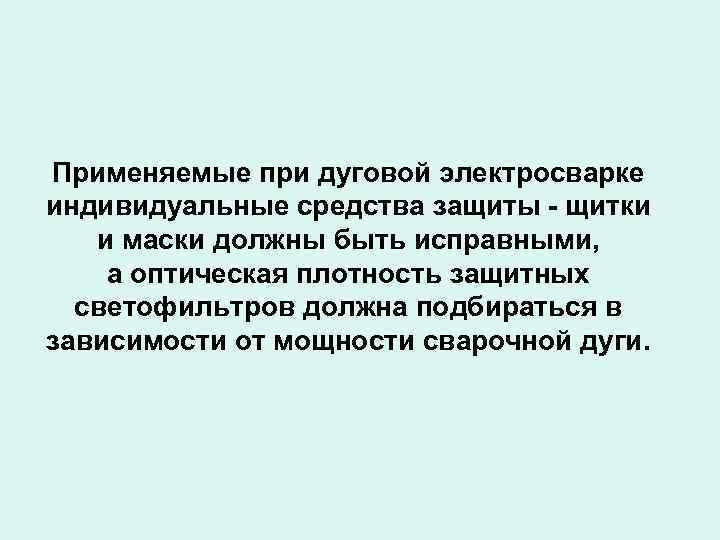 Применяемые при дуговой электросварке индивидуальные средства защиты - щитки и маски должны быть исправными,