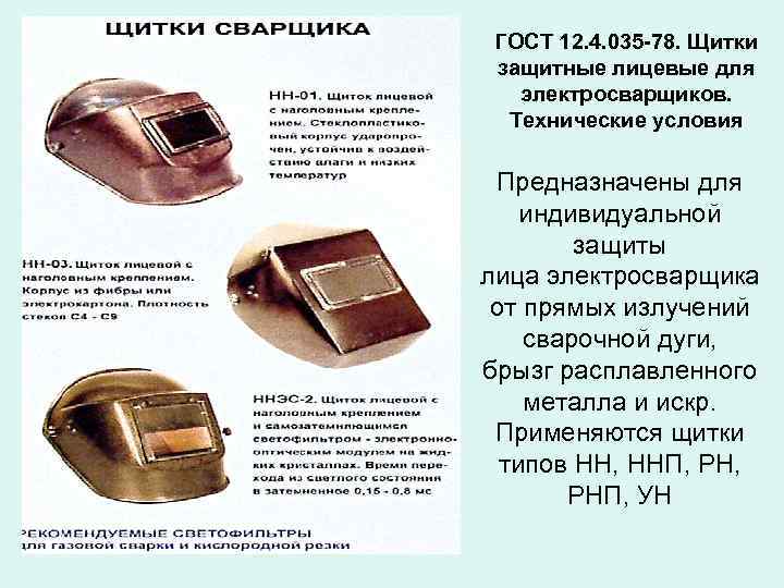 ГОСТ 12. 4. 035 -78. Щитки защитные лицевые для электросварщиков. Технические условия Предназначены для