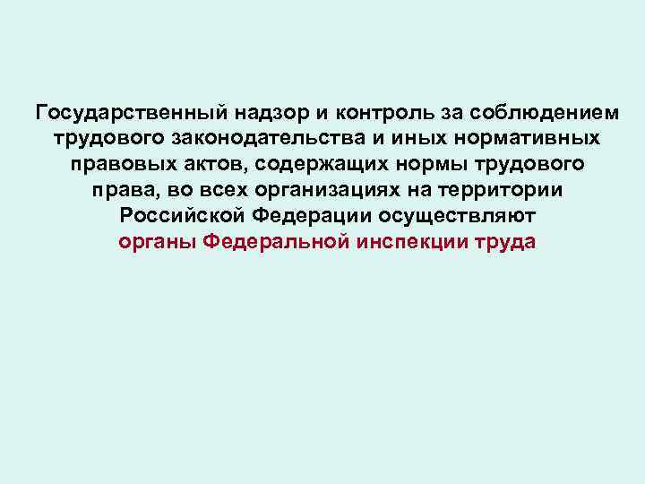 Контроль и надзор за соблюдением трудового законодательства