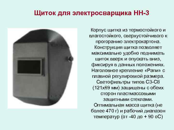 Щиток для электросварщика НН-3 Корпус щитка из термостойкого и влагостойкого, сверхустойчивого к прогоранию электрокартона.