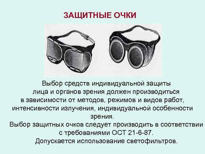 ЗАЩИТНЫЕ ОЧКИ Выбор средств индивидуальной защиты лица и органов зрения должен производиться в зависимости