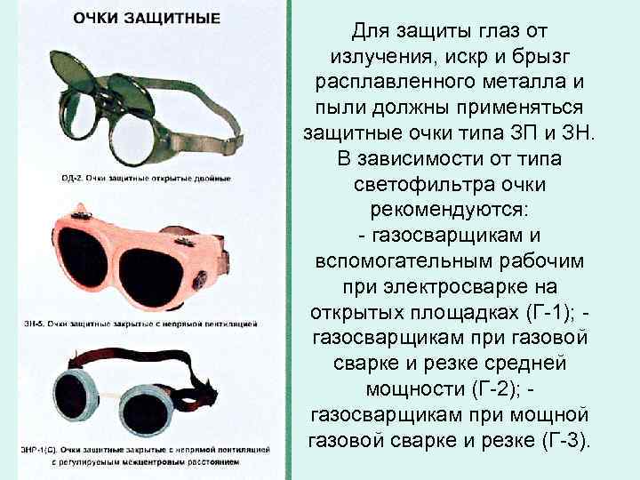Для защиты глаз от излучения, искр и брызг расплавленного металла и пыли должны применяться