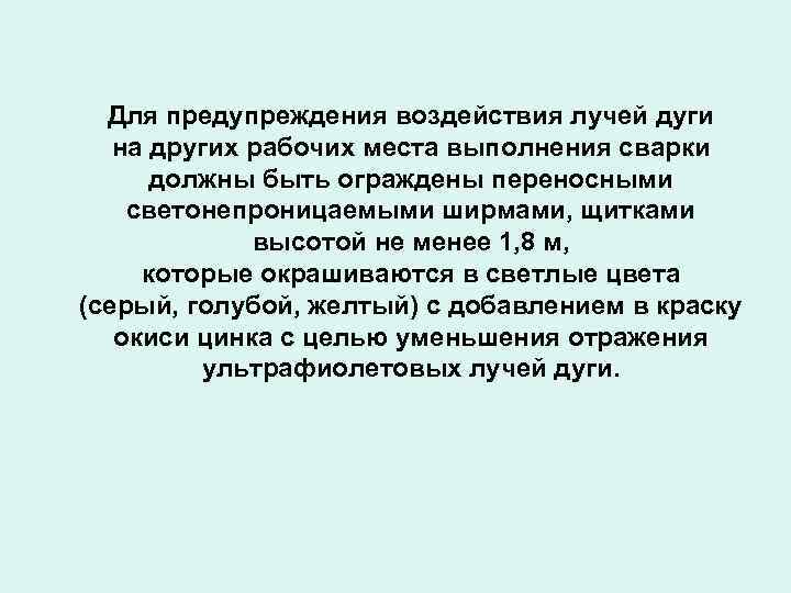 Для предупреждения воздействия лучей дуги на других рабочих места выполнения сварки должны быть ограждены
