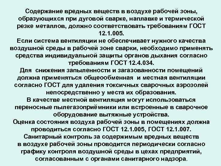 Содержание вредных веществ в воздухе рабочей зоны, образующихся при дуговой сварке, наплавке и термической