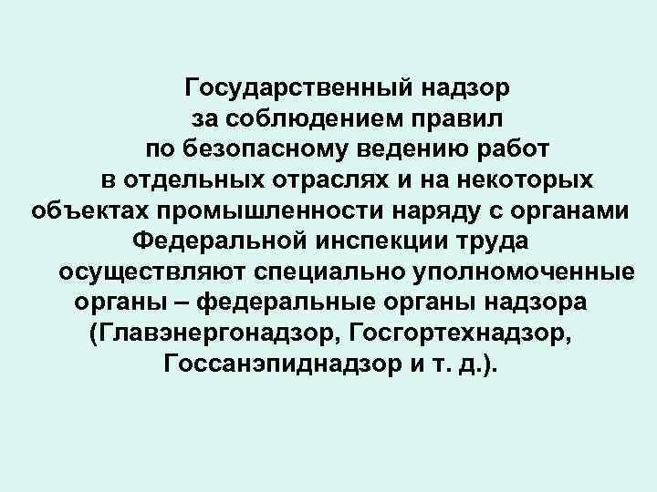 Надзор и контроль за соблюдением законодательства