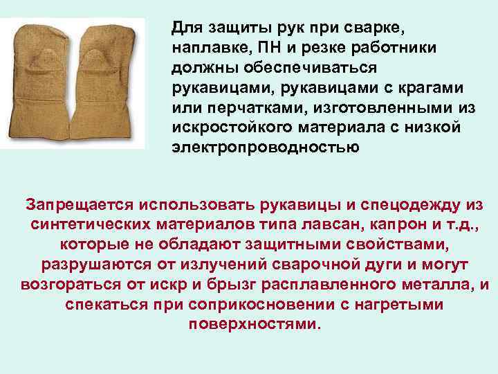 Для защиты рук при сварке, наплавке, ПН и резке работники должны обеспечиваться рукавицами, рукавицами