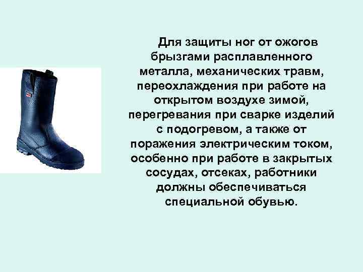 Для защиты ног от ожогов брызгами расплавленного металла, механических травм, переохлаждения при работе на
