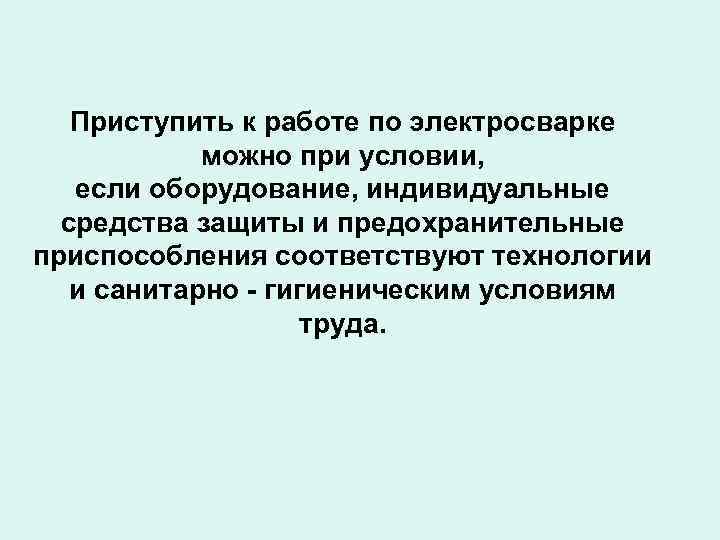 Приступить к работе по электросварке можно при условии, если оборудование, индивидуальные средства защиты и
