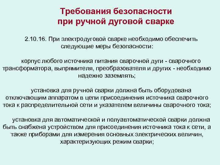 Требования безопасности при ручной дуговой сварке 2. 10. 16. При электродуговой сварке необходимо обеспечить