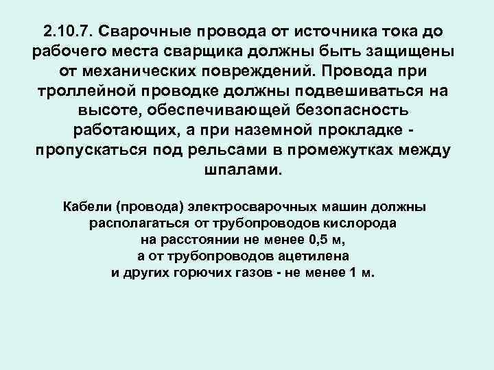 2. 10. 7. Сварочные провода от источника тока до рабочего места сварщика должны быть