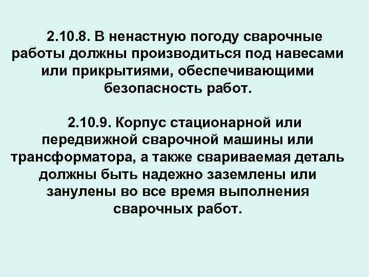 2. 10. 8. В ненастную погоду сварочные работы должны производиться под навесами или прикрытиями,