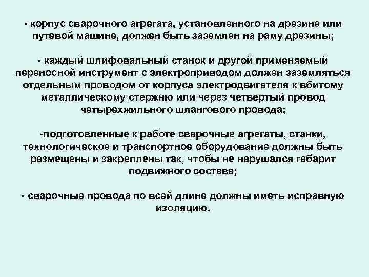 - корпус сварочного агрегата, установленного на дрезине или путевой машине, должен быть заземлен на