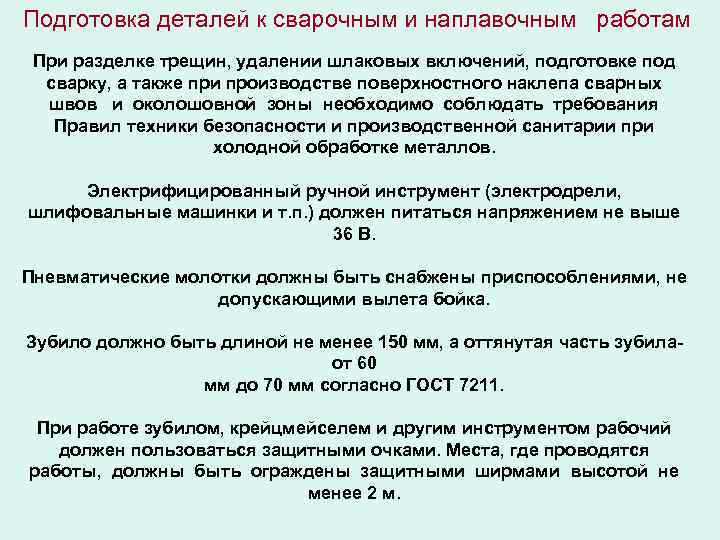 Подготовка деталей к сварочным и наплавочным работам При разделке трещин, удалении шлаковых включений, подготовке