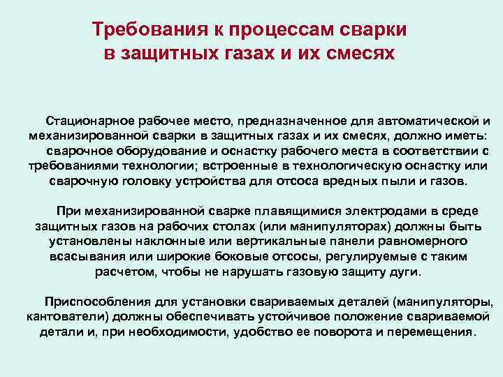 Защитные газы. Требования к защитным газам. Стационарное рабочее место это. Возрастные ограничения при допуске к электрогазосварочным работам. Какие места предназначены для работы.