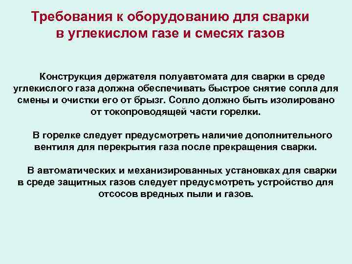 Требования к оборудованию для сварки в углекислом газе и смесях газов Конструкция держателя полуавтомата