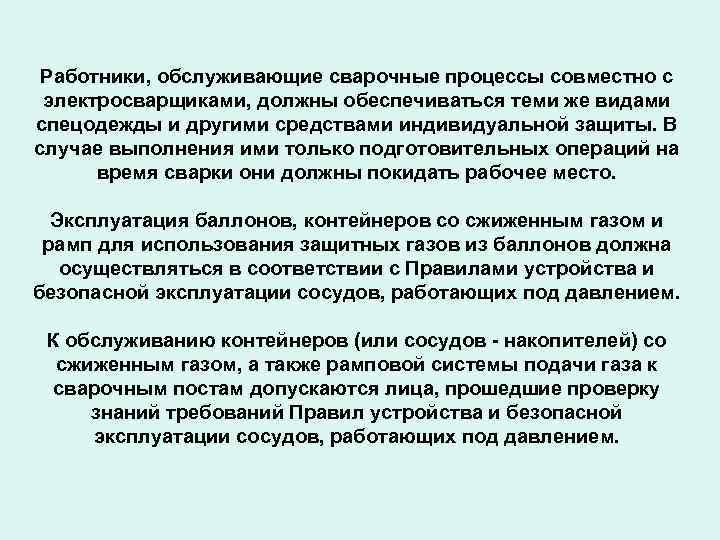Работники, обслуживающие сварочные процессы совместно с электросварщиками, должны обеспечиваться теми же видами спецодежды и
