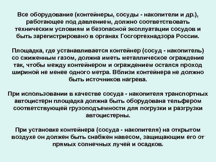 Все оборудование (контейнеры, сосуды - накопители и др. ), работающее под давлением, должно соответствовать