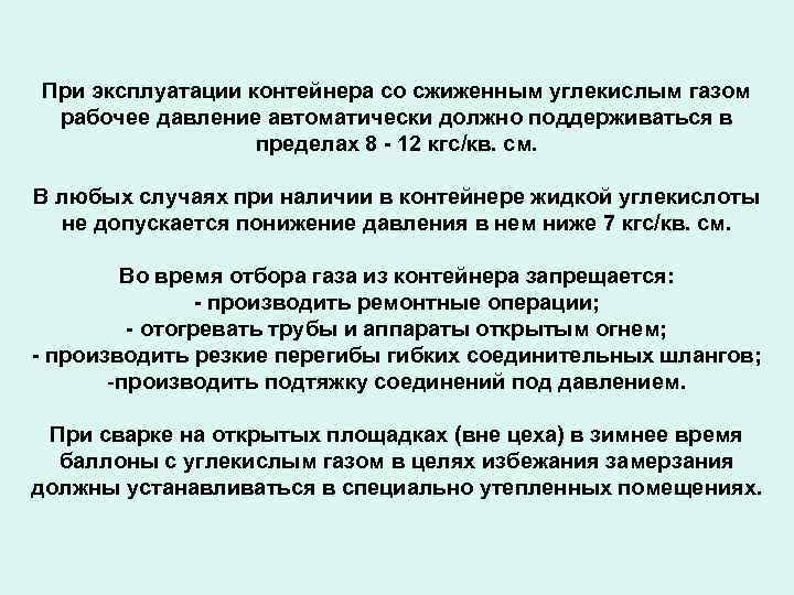 При эксплуатации контейнера со сжиженным углекислым газом рабочее давление автоматически должно поддерживаться в пределах