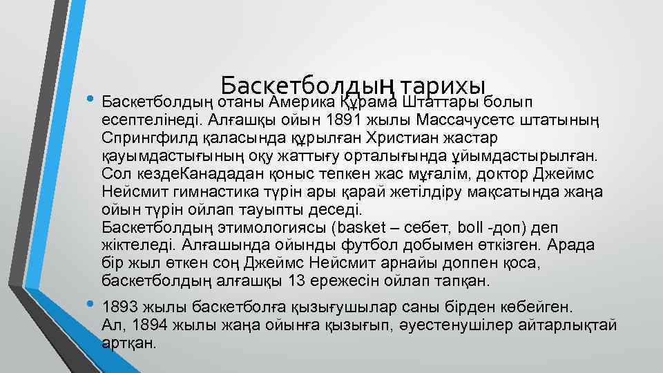 Баскетболдың тарихы • Баскетболдың отаны Америка Құрама Штаттары болып есептелінеді. Алғашқы ойын 1891 жылы