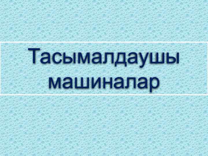 Тасымалдаушы машиналар 