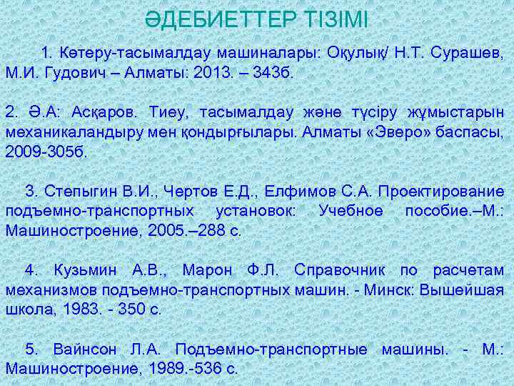 ӘДЕБИЕТТЕР ТІЗІМІ 1. Көтеру-тасымалдау машиналары: Оқулық/ Н. Т. Сурашев, М. И. Гудович – Алматы: