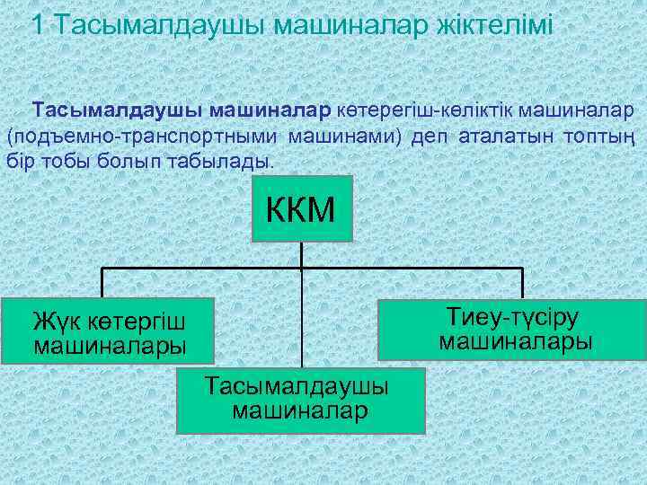 1 Тасымалдаушы машиналар жіктелімі Тасымалдаушы машиналар көтерегіш-көліктік машиналар (подъемно-транспортными машинами) деп аталатын топтың бір