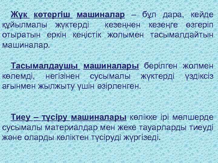 Жүк көтергіш машиналар – бұл дара, кейде құйылмалы жүктерді кезеңнен кезеңге өзгеріп отыратын еркін