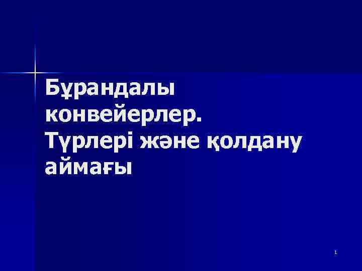 Бұрандалы конвейерлер. Түрлері және қолдану аймағы 1 