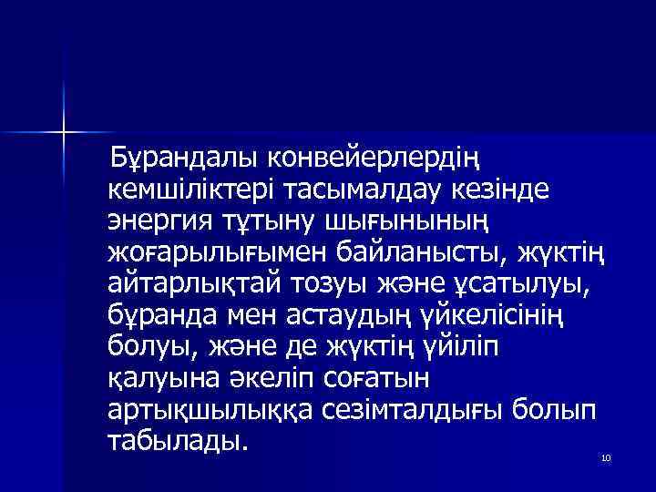  Бұрандалы конвейерлердің кемшіліктері тасымалдау кезінде энергия тұтыну шығынының жоғарылығымен байланысты, жүктің айтарлықтай тозуы