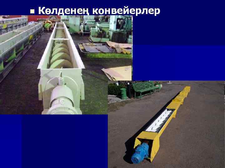 n Көлденең конвейерлер 11 