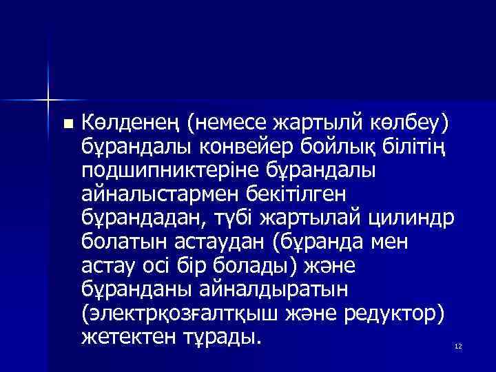 n Көлденең (немесе жартылй көлбеу) бұрандалы конвейер бойлық білітің подшипниктеріне бұрандалы айналыстармен бекітілген бұрандадан,