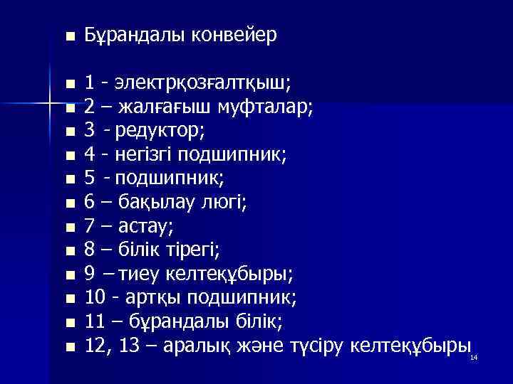 n Бұрандалы конвейер n 1 - электрқозғалтқыш; 2 – жалғағыш муфталар; 3 - редуктор;