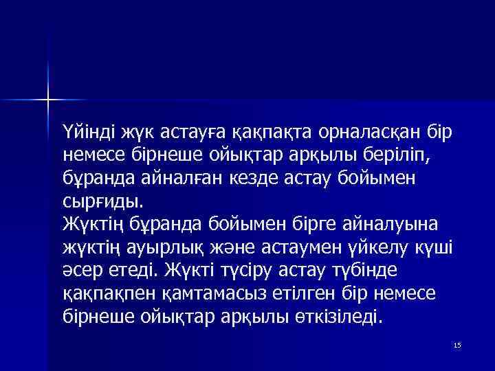 Үйінді жүк астауға қақпақта орналасқан бір немесе бірнеше ойықтар арқылы беріліп, бұранда айналған кезде